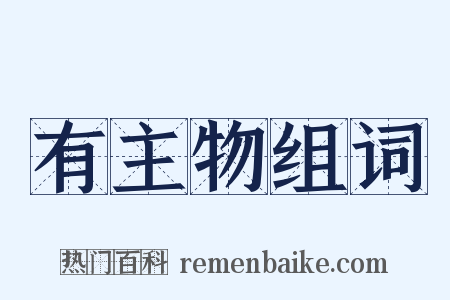 有主物组词是什么意思的图片